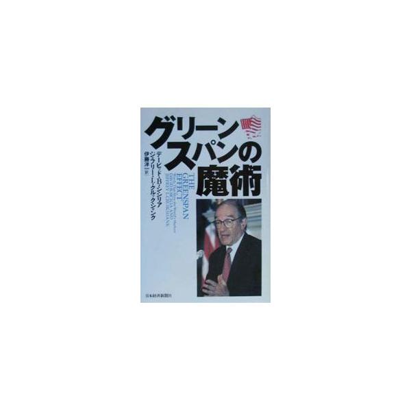 ■カテゴリ：中古本■ジャンル：政治・経済・法律 経済学・経済事情■出版社：日本経済新聞社■出版社シリーズ：■本のサイズ：単行本■発売日：2000/03/01■カナ：グリーンスパンノマジュツ デービッドビーシシリア