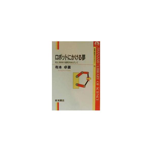 ■カテゴリ：中古本■ジャンル：産業・学術・歴史 技術・テクノロジー■出版社：岩波書店■出版社シリーズ：岩波科学ライブラリー■本のサイズ：単行本■発売日：2000/03/01■カナ：ロボットニカケルユメ アリモトスグル