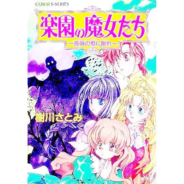 ■カテゴリ：中古本■ジャンル：文芸 小説一般■出版社：集英社■出版社シリーズ：コバルト文庫■本のサイズ：文庫■発売日：2000/04/01■カナ：ラクエンノマジョタチ キカワサトミ