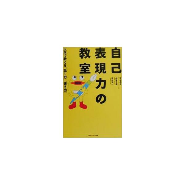 ■カテゴリ：中古本■ジャンル：産業・学術・歴史 言語・ことばその他■出版社：情報センター出版局■出版社シリーズ：■本のサイズ：単行本■発売日：2000/04/19■カナ：ジコヒョウゲンリョクノキョウシツダイガクデオシエルハナシカタカキカタ ...