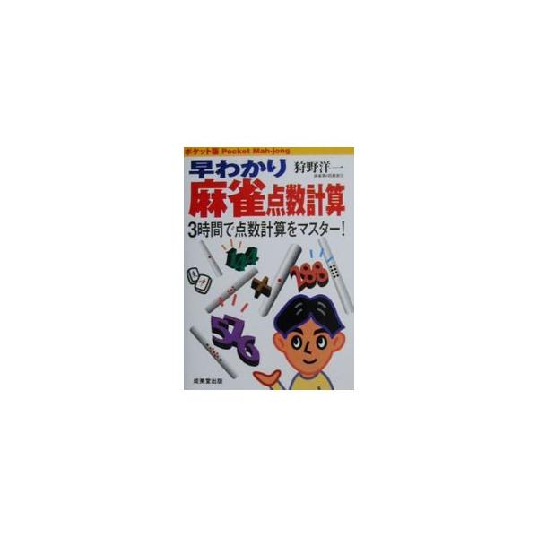 ■カテゴリ：中古本■ジャンル：料理・趣味・児童 その他娯楽■出版社：成美堂出版■出版社シリーズ：■本のサイズ：文庫■発売日：2000/04/01■カナ：ハヤワカリマージャンテンスウケイサン カノウヨウイチ
