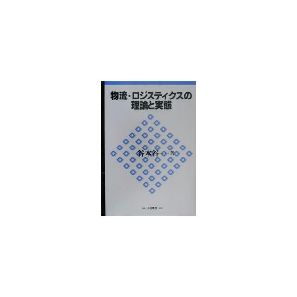 ■カテゴリ：中古本■ジャンル：政治・経済・法律 経済学・経済事情■出版社：白桃書房■出版社シリーズ：■本のサイズ：単行本■発売日：2000/04/01■カナ：ブツリュウロジスティクスノリロントジッタイ タニモトタニイチ