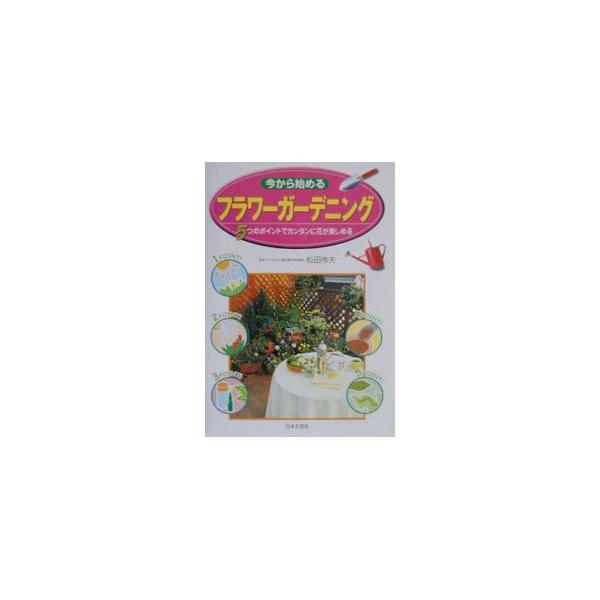 ■カテゴリ：中古本■ジャンル：料理・趣味・児童 その他娯楽■出版社：日本文芸社■出版社シリーズ：■本のサイズ：単行本■発売日：2000/04/01■カナ：イマカラハジメルフラワーガーデニング マツダミネオ