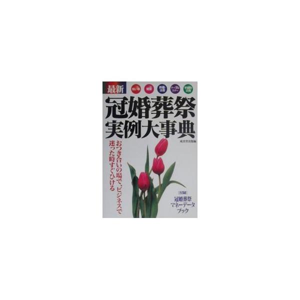 ■カテゴリ：中古本■ジャンル：女性・生活・コンピュータ 家庭■出版社：成美堂出版■出版社シリーズ：■本のサイズ：単行本■発売日：2000/04/01■カナ：サイシンカンコンソウサイジツレイダイジテン セイビドウシュッパン