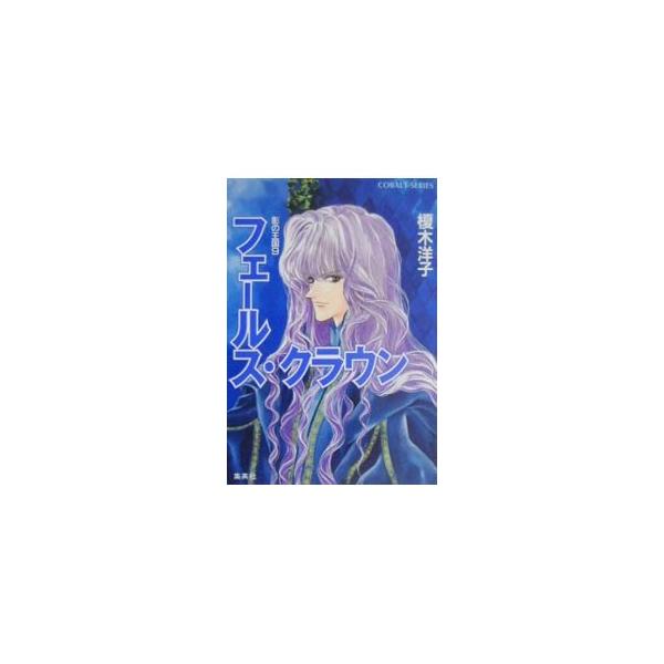■カテゴリ：中古本■ジャンル：文芸 小説一般■出版社：集英社■出版社シリーズ：コバルト文庫■本のサイズ：文庫■発売日：2000/05/10■カナ：カゲノオウコク９フェールスクラウン エノキヨウコ