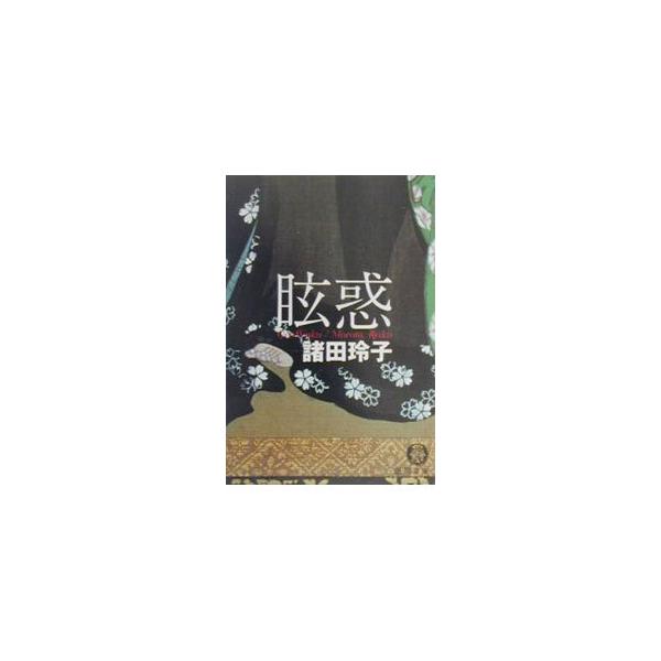 眩惑／諸田玲子 : ネットオフ まとめてお得店 - 通販 - Yahoo!ショッピング