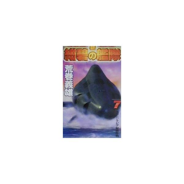 新紺碧の艦隊 7／荒巻義雄