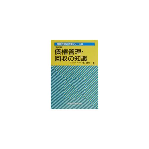 ■カテゴリ：中古本■ジャンル：政治・経済・法律 経済学・経済事情■出版社：商事法務研究会■出版社シリーズ：営業活動の法律シリーズ■本のサイズ：単行本■発売日：2000/05/01■カナ：サイケンカンリカイシュウノチシキ ホリリュウジ