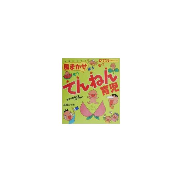 ■カテゴリ：中古本■ジャンル：女性・生活・コンピュータ 家庭■出版社：婦人生活社■出版社シリーズ：ベビーエイジの育児マンガ■本のサイズ：単行本■発売日：2000/05/01■カナ：タカハシミチヨノカゼマカセクウネルソダツテンネンイクジ タカ...