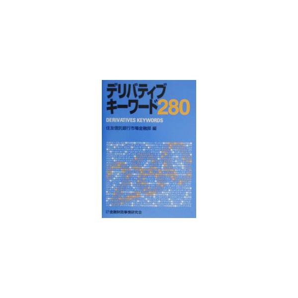 ■カテゴリ：中古本■ジャンル：政治・経済・法律 経済学・経済事情■出版社：金融財政事情研究会■出版社シリーズ：■本のサイズ：単行本■発売日：2000/05/01■カナ：デリバティブキーワードニヒャクハチジュウ スミトモシンタクギンコウ