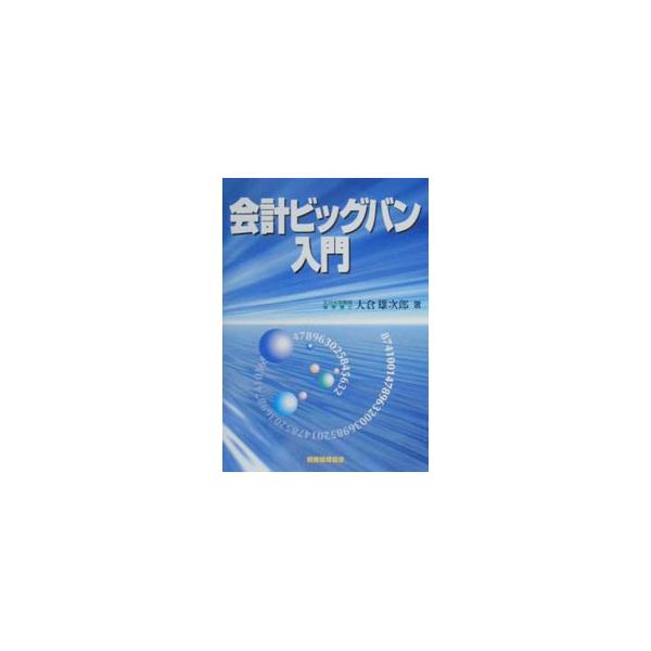 ■カテゴリ：中古本■ジャンル：政治・経済・法律 経済学・経済事情■出版社：税務経理協会■出版社シリーズ：■本のサイズ：単行本■発売日：2000/05/01■カナ：カイケイビッグバンニュウモン オオクラユウジロウ