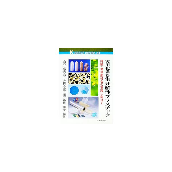 ■カテゴリ：中古本■ジャンル：産業・学術・歴史 技術・テクノロジー■出版社：工業調査会■出版社シリーズ：ケイブックス■本のサイズ：単行本■発売日：2000/05/01■カナ：ジツヨウカススムセイブンカイセイプラスチック シライシノブオ