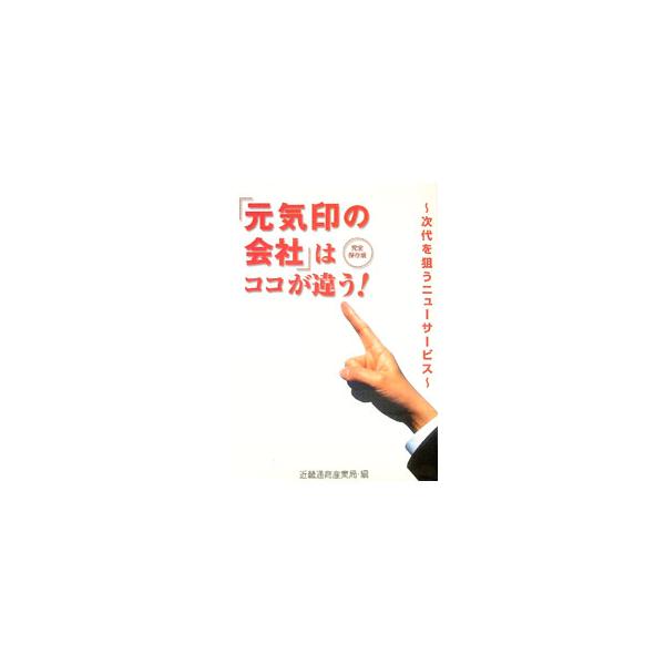 ■カテゴリ：中古本■ジャンル：ビジネス 企業・経営■出版社：通商産業調査会出版部■出版社シリーズ：■本のサイズ：単行本■発売日：2000/05/01■カナ：ゲンキジルシノカイシャワココガチガウ キンキツウショウサンギョウキョク