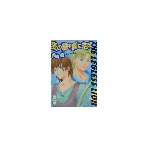 ■カテゴリ：中古本■ジャンル：文芸 ライトノベル　女性向け■出版社：講談社■出版社シリーズ：講談社Ｘ文庫■本のサイズ：文庫■発売日：2000/06/01■カナ：アシノナイシシムギノホオムネニイダキ コマザキユウ