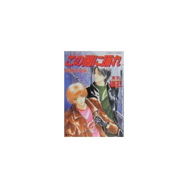 ■カテゴリ：中古本■ジャンル：文芸 小説一般■出版社：集英社■出版社シリーズ：コバルト文庫■本のサイズ：文庫■発売日：2000/06/10■カナ：トウキョウエンジェルコノヤミニオドレ ホンザワミナミ