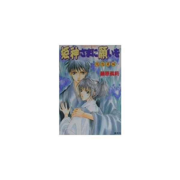 ■カテゴリ：中古本■ジャンル：文芸 小説一般■出版社：集英社■出版社シリーズ：コバルト文庫■本のサイズ：文庫■発売日：2000/06/01■カナ：ヒメガミサマニネガイオジュンレンカジョウ フジワラマリ