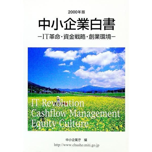 ■カテゴリ：中古本■ジャンル：ビジネス 企業・経営■出版社：大蔵省印刷局■出版社シリーズ：■本のサイズ：単行本■発売日：2000/05/01■カナ：チュウショウキギョウハクショ２０００ネンバン チュウショウキギョウチョウ