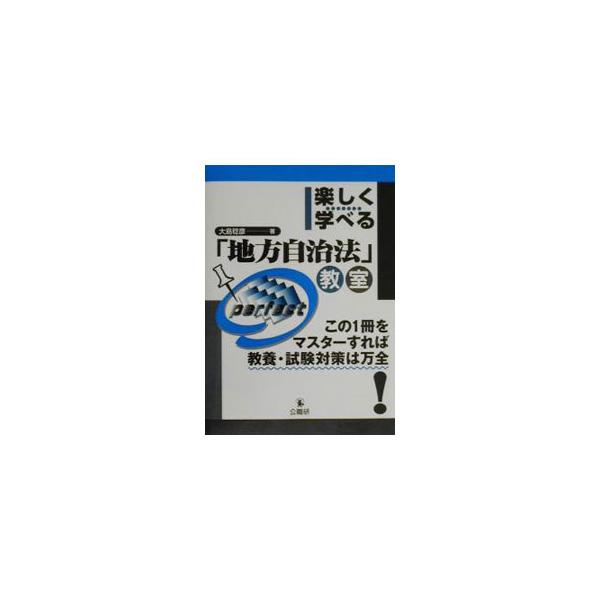 ■カテゴリ：中古本■ジャンル：政治・経済・法律 経済学・経済事情■出版社：公職研■出版社シリーズ：■本のサイズ：単行本■発売日：2000/06/01■カナ：タノシクマナベルチホウジチホウキョウシツ オオシマトシヒコ
