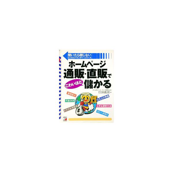 ■カテゴリ：中古本■ジャンル：ビジネス 企業・経営■出版社：明日香出版社■出版社シリーズ：開いたら閉じないビジネスバインダー・シリーズ■本のサイズ：単行本■発売日：2000/06/01■カナ：ホームページツウハンチョクハンデコワイホドモウカ...