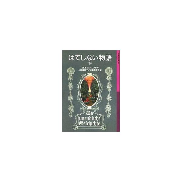 ■カテゴリ：中古本■ジャンル：料理・趣味・児童 児童読み物■出版社：岩波書店■出版社シリーズ：岩波少年文庫■本のサイズ：新書■発売日：2000/06/01■カナ：ハテシナイモノガタリ３ ミヒャエルエンデ