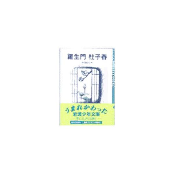 ■カテゴリ：中古本■ジャンル：料理・趣味・児童 児童読み物■出版社：岩波書店■出版社シリーズ：岩波少年文庫■本のサイズ：新書■発売日：2000/06/01■カナ：ラショウモン アクタガワリュウノスケ