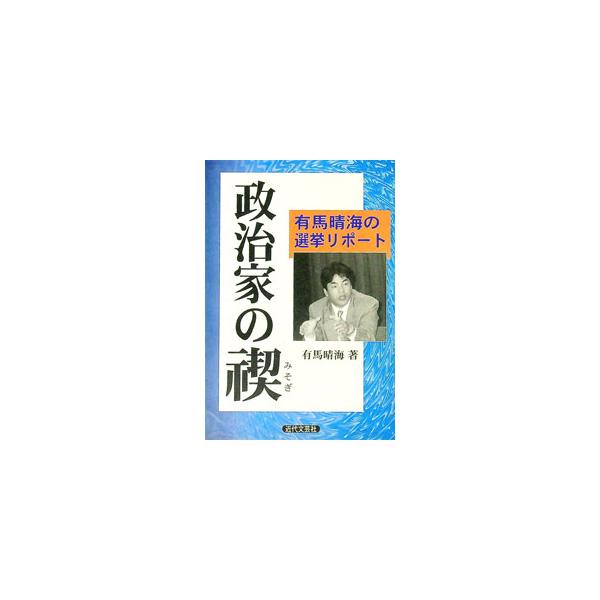 ■カテゴリ：中古本■ジャンル：政治・経済・法律 政治学■出版社：近代文芸社■出版社シリーズ：■本のサイズ：単行本■発売日：2000/06/01■カナ：セイジカノミソギ アリマハルミ