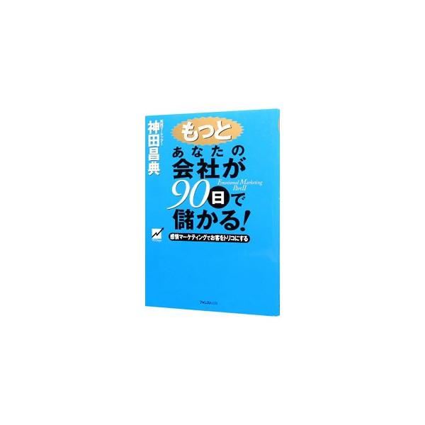 ■カテゴリ：中古本■ジャンル：ビジネス 企業・経営■出版社：フォレスト出版■出版社シリーズ：■本のサイズ：単行本■発売日：2000/06/01■カナ：モットアナタノカイシャガキュウジュウニチデモウカル カンダマサノリ