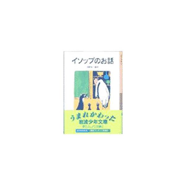 ■カテゴリ：中古本■ジャンル：料理・趣味・児童 児童読み物■出版社：岩波書店■出版社シリーズ：岩波少年文庫■本のサイズ：新書■発売日：1955/07/30■カナ：イソップノオハナシ イソップ
