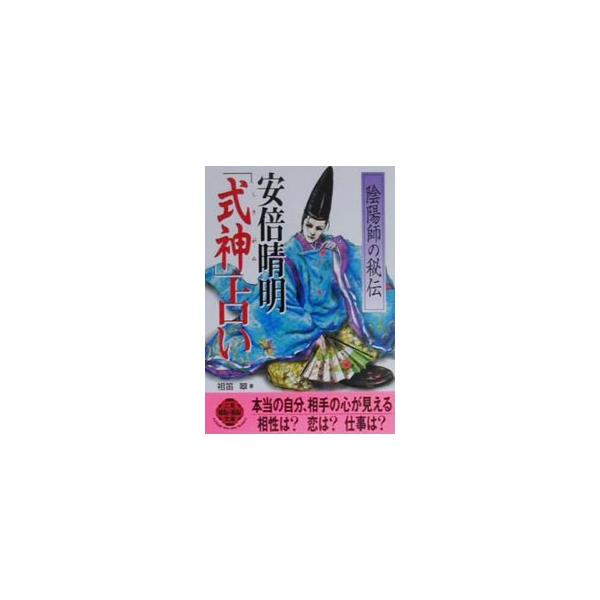 安倍晴明「式神」占い／祖笛翠