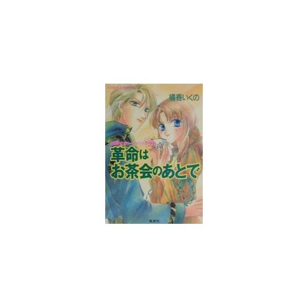 ■カテゴリ：中古本■ジャンル：文芸 小説一般■出版社：集英社■出版社シリーズ：コバルト文庫■本のサイズ：文庫■発売日：2000/07/10■カナ：ユウカンタンテイコラリートフェリックスノボウケンカクメイワオチャカイノアトデ タチバナイクノ