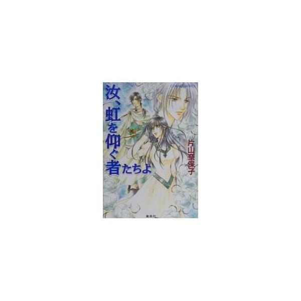 ■カテゴリ：中古本■ジャンル：文芸 小説一般■出版社：集英社■出版社シリーズ：コバルト文庫■本のサイズ：文庫■発売日：2000/07/01■カナ：ナンジニジオアオグモノタチヨ カタヤマナホコ