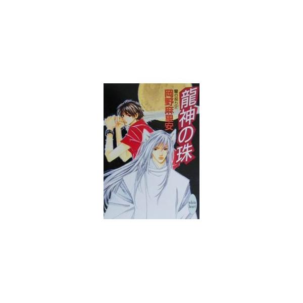 ■カテゴリ：中古本■ジャンル：文芸 ライトノベル　女性向け■出版社：講談社■出版社シリーズ：講談社Ｘ文庫■本のサイズ：文庫■発売日：2000/07/01■カナ：ランノチギリ２リュウジンノタマ オカノマリア