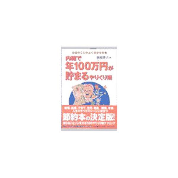 ■カテゴリ：中古本■ジャンル：女性・生活・コンピュータ 家庭■出版社：小学館■出版社シリーズ：お金のことがよく分かる本■本のサイズ：単行本■発売日：2000/07/01■カナ：ナイショデネンヒャクマンエンガタマルヤリクリジュツ オギワラヒロコ