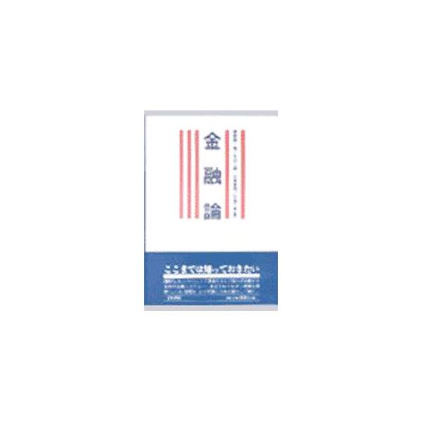 ■カテゴリ：中古本■ジャンル：政治・経済・法律 経済学・経済事情■出版社：青木書店■出版社シリーズ：■本のサイズ：単行本■発売日：2000/07/01■カナ：キンユウロン セキネイイチロウ