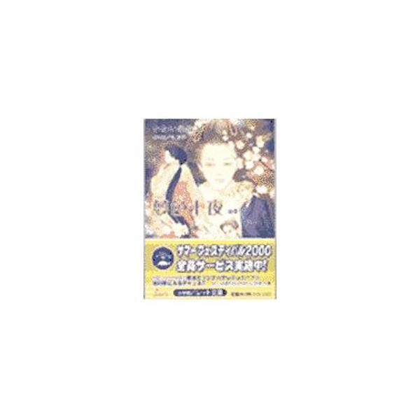 ■カテゴリ：中古本■ジャンル：文芸 小説一般■出版社：小学館■出版社シリーズ：パレット文庫■本のサイズ：文庫■発売日：2000/08/01■カナ：ユメイロトオヤ カワイユミコ