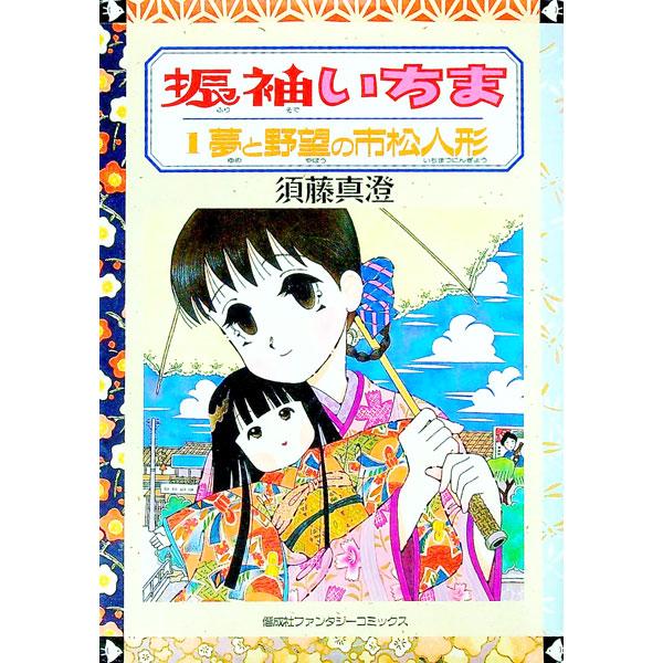 振袖いちま(1)−夢と野望の市松人形−／須藤真澄