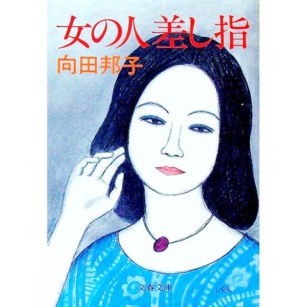 ■カテゴリ：中古本■ジャンル：文芸 エッセイ・対談■出版社：文芸春秋■出版社シリーズ：■本のサイズ：文庫■発売日：1985/07/01■カナ：オンナノヒトサシユビ ムコウダクニコ