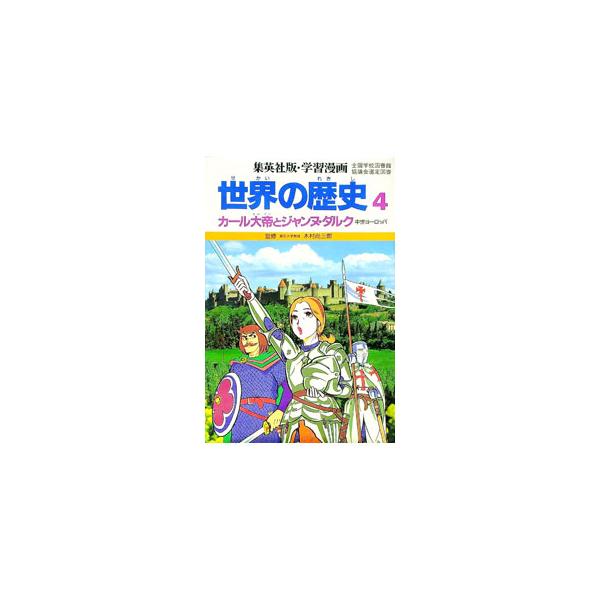 ■カテゴリ：中古本■ジャンル：料理・趣味・児童 児童読み物■出版社：集英社■出版社シリーズ：集英社版・学習漫画■本のサイズ：単行本■発売日：1986/05/01■カナ：カ−ルダイテイトジヤンヌダルクチユウセイヨ−ロツパ コシロタケシ