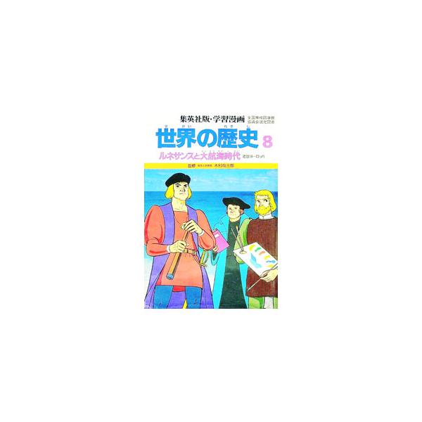 ■カテゴリ：中古本■ジャンル：料理・趣味・児童 児童読み物■出版社：集英社■出版社シリーズ：集英社版・学習漫画■本のサイズ：単行本■発売日：1986/09/01■カナ：セカイノレキシ００８ コシロタケシ