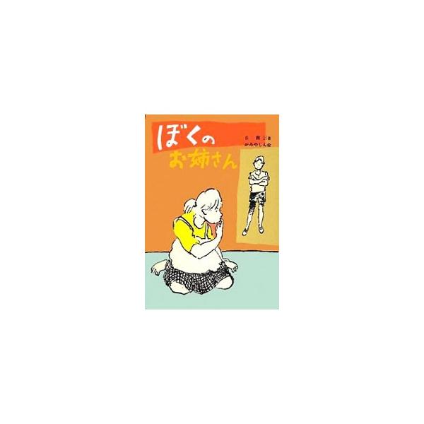 ぼくのお姉さん／丘修三