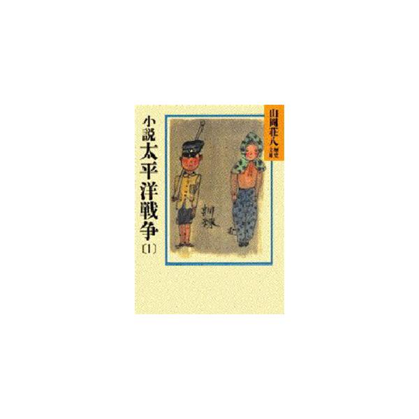 ■カテゴリ：中古本■ジャンル：文芸 小説一般■出版社：講談社■出版社シリーズ：山岡荘八歴史文庫■本のサイズ：文庫■発売日：1986/12/08■カナ：ヤマオカソウハチレキシブンコ９２タイヘイヨウセンソウ ヤマオカソウハチ