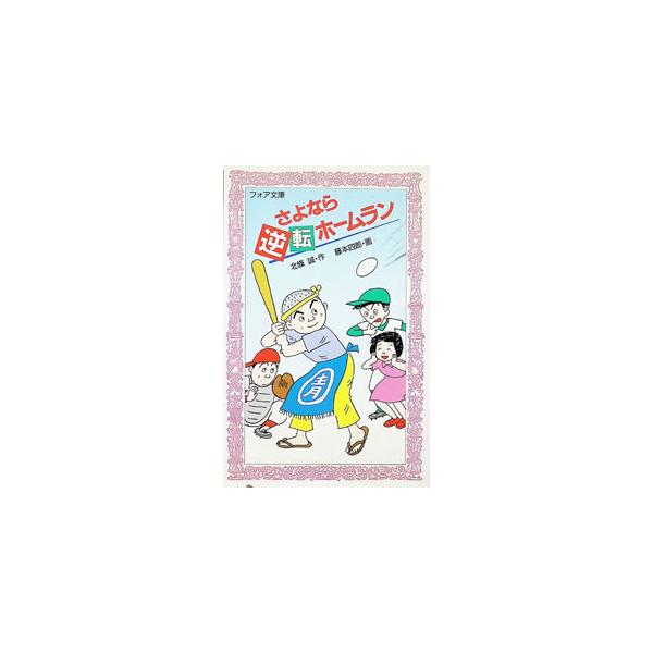 さよなら逆転ホームラン／北条誠