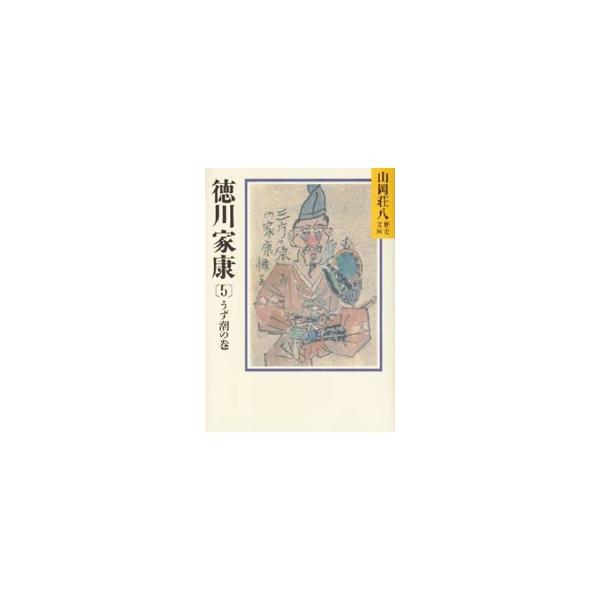 ■カテゴリ：中古本■ジャンル：文芸 小説一般■出版社：講談社■出版社シリーズ：山岡荘八歴史文庫■本のサイズ：文庫■発売日：1987/11/01■カナ：ヤマオカソウハチレキシブンコ０２７５ ヤマオカソウハチ