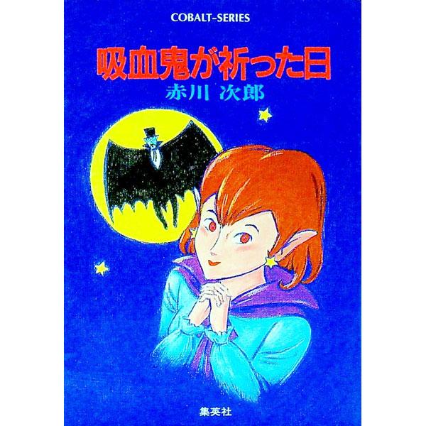 ■カテゴリ：中古本■ジャンル：文芸 小説一般■出版社：集英社■出版社シリーズ：コバルト文庫■本のサイズ：文庫■発売日：1987/11/01■カナ：キユウケツキガイノツタヒキュウケツキハオトシゴロシリーズ６ アカガワジロウ