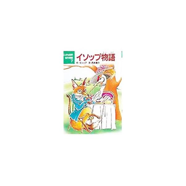■カテゴリ：中古本■ジャンル：料理・趣味・児童 児童読み物■出版社：ポプラ社■出版社シリーズ：こども世界名作童話〈７〉■本のサイズ：単行本■発売日：1987/11/01■カナ：イソツプモノガタリ イソツプ