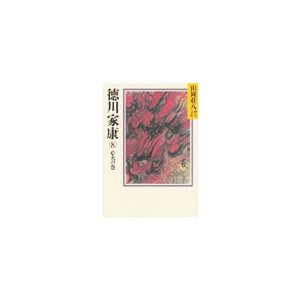 ■カテゴリ：中古本■ジャンル：文芸 小説一般■出版社：講談社■出版社シリーズ：山岡荘八歴史文庫■本のサイズ：文庫■発売日：1987/12/01■カナ：ヤマオカソウハチレキシブンコ０３０８ ヤマオカソウハチ