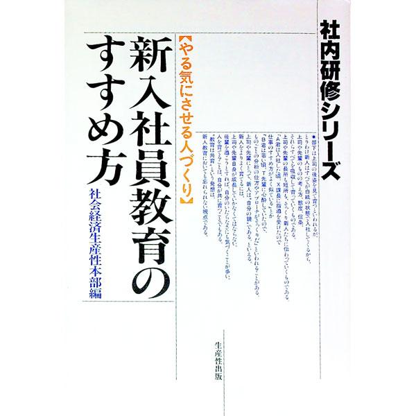 ■カテゴリ：中古本■ジャンル：ビジネス 企業・経営■出版社：日本生産性本部■出版社シリーズ：■本のサイズ：単行本■発売日：1987/12/01■カナ：シンニユウシヤインキヨウイクノススメカタ ニホンセイサンセイホンブ