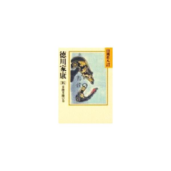 ■カテゴリ：中古本■ジャンル：文芸 小説一般■出版社：講談社■出版社シリーズ：山岡荘八歴史文庫■本のサイズ：文庫■発売日：1988/02/08■カナ：ヤマオカソウハチレキシブンコ０３８１６ ヤマオカソウハチ