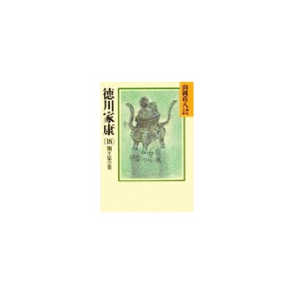■カテゴリ：中古本■ジャンル：文芸 小説一般■出版社：講談社■出版社シリーズ：山岡荘八歴史文庫■本のサイズ：文庫■発売日：1988/02/08■カナ：ヤマオカソウハチレキシブンコ０４０１８ ヤマオカソウハチ