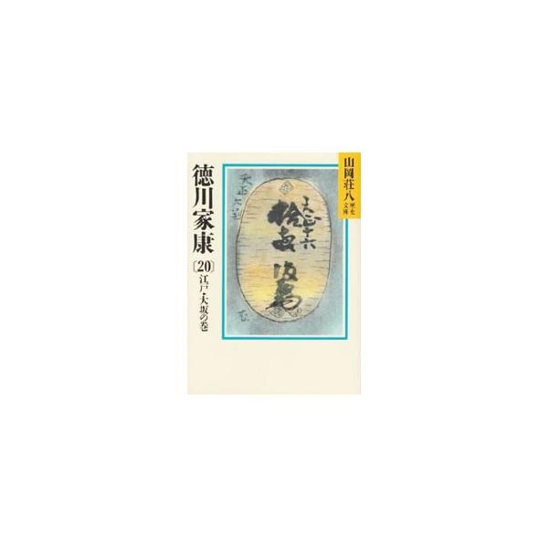 ■カテゴリ：中古本■ジャンル：文芸 小説一般■出版社：講談社■出版社シリーズ：山岡荘八歴史文庫■本のサイズ：文庫■発売日：1988/03/08■カナ：ヤマオカソウハチレキシブンコ０４２２０ ヤマオカソウハチ